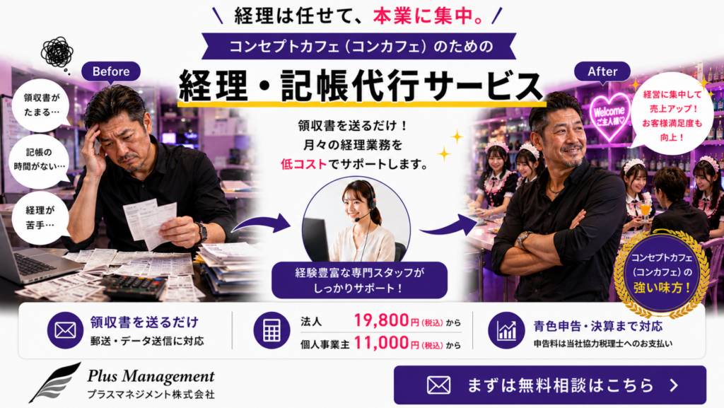プラスマネジメントのコンセプトカフェ(コンカフェ)向け経理・記帳代行サービス