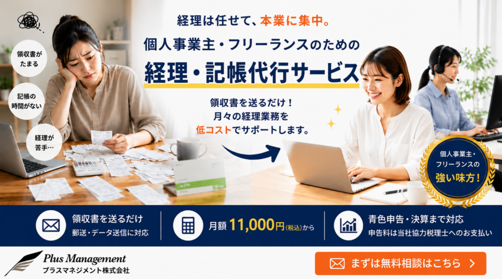 プラスマネジメントの個人事業主・フリーランス向け経理・記帳代行サービス
