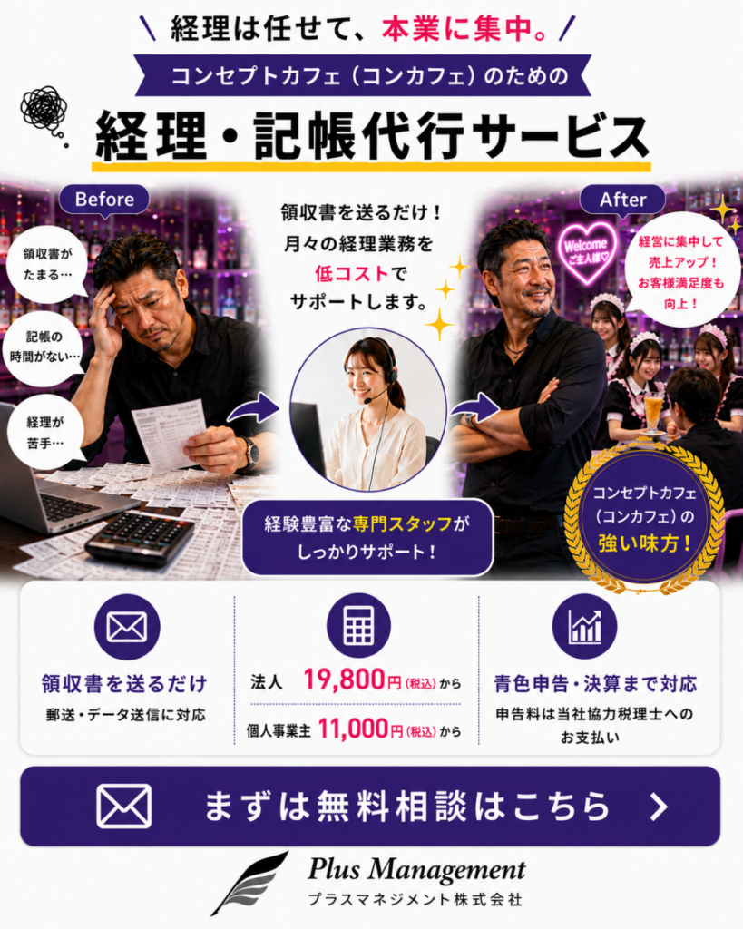 プラスマネジメントのコンセプトカフェ(コンカフェ)向け経理・記帳代行サービス