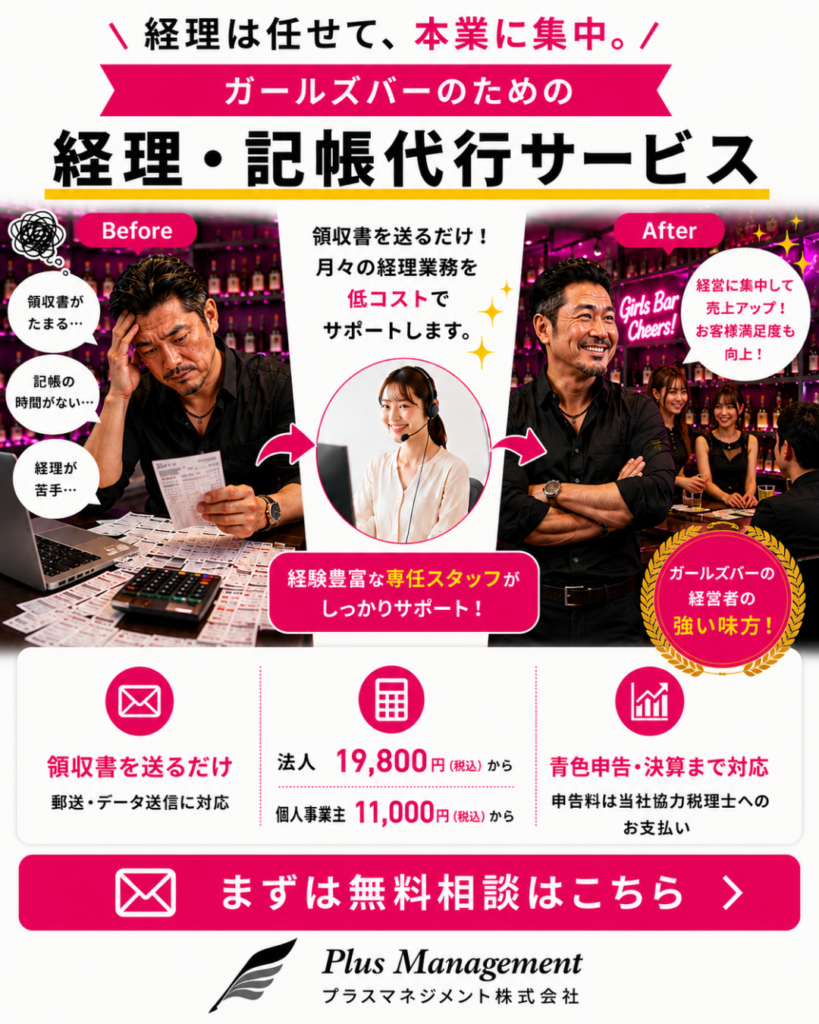 プラスマネジメントのガールズバー向け経理・記帳代行サービス