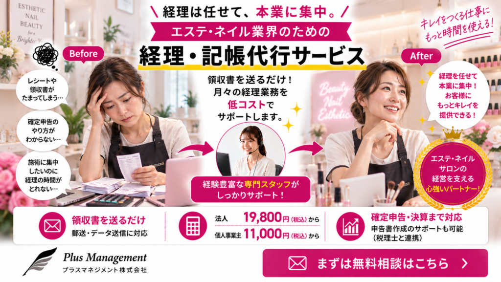 プラスマネジメントのエステ・ネイル店舗向け経理・記帳代行サービス