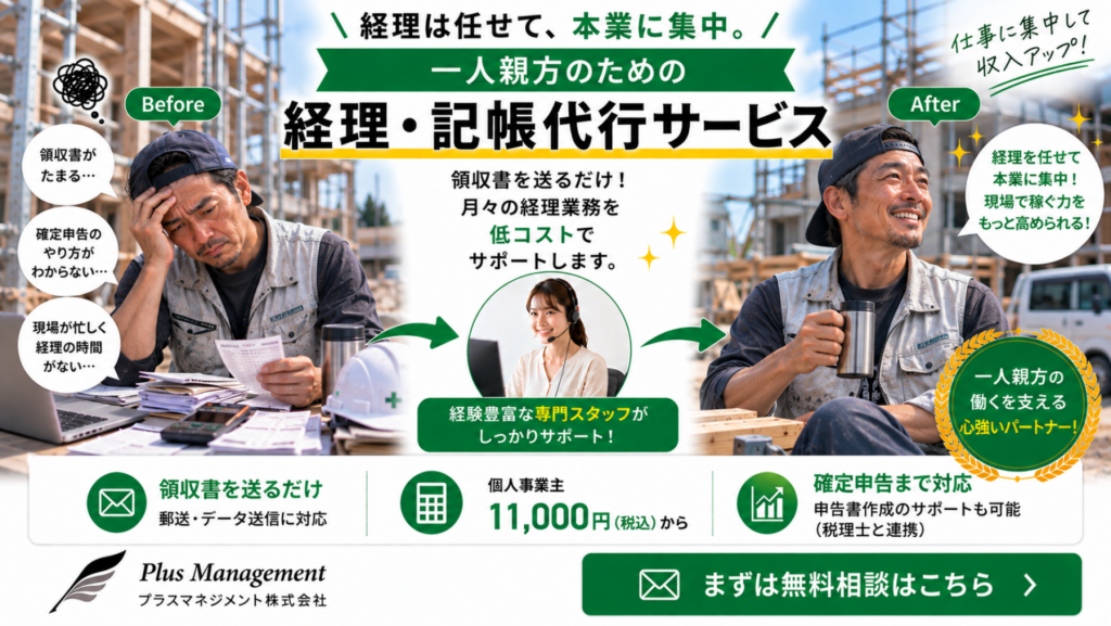 プラスマネジメントの一人親方のための経理・記帳代行サービス
