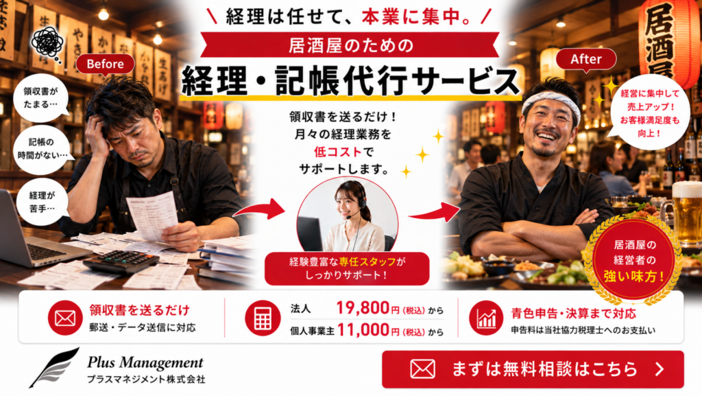 プラスマネジメントの居酒屋向け経理・記帳代行サービス