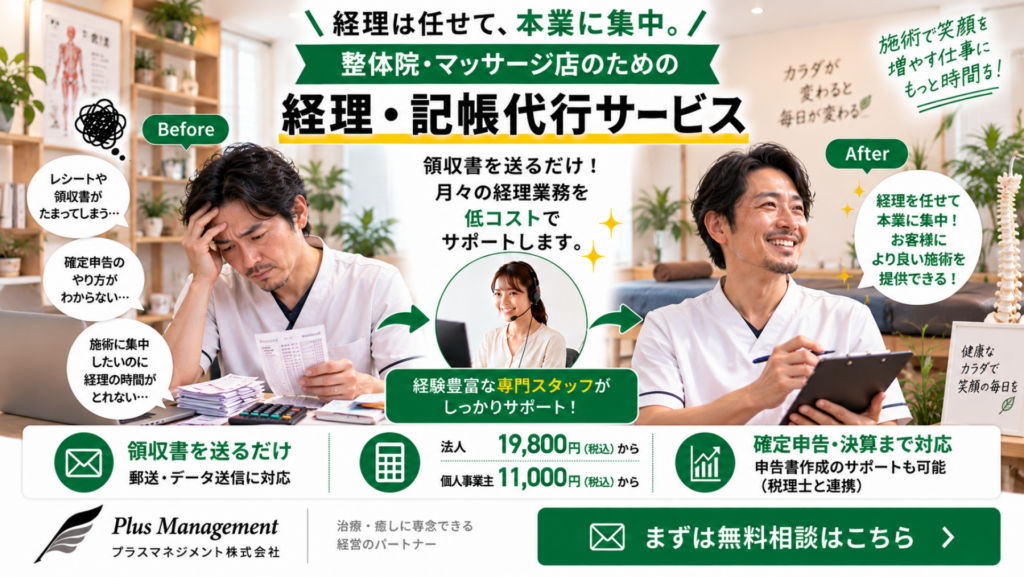 プラスマネジメントの整体院・マッサージ店向け経理・記帳代行サービス