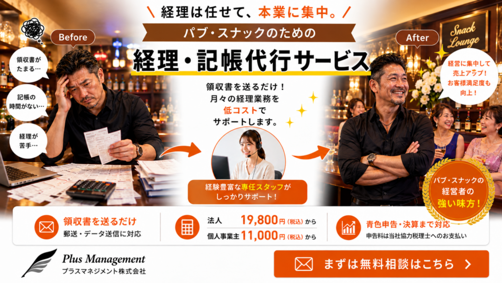 プラスマネジメントのパブ・スナック向け経理・記帳代行サービス