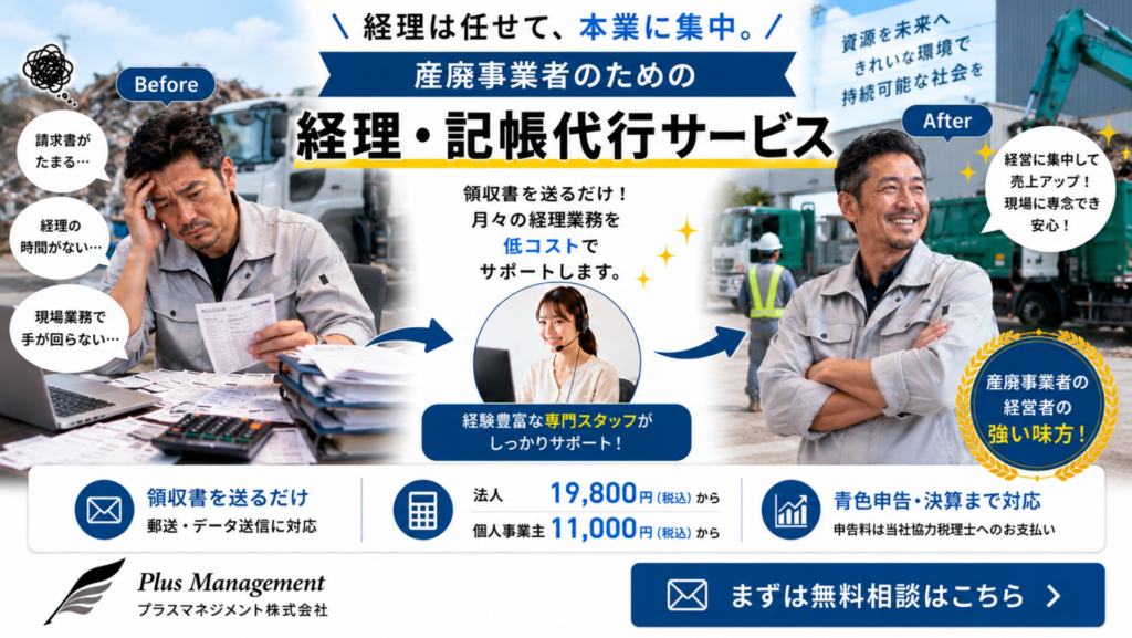 プラスマネジメントの産廃事業者向け経理・記帳代行サービス