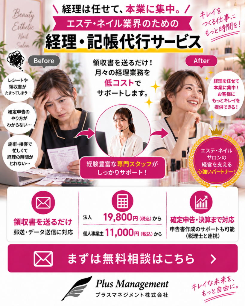 プラスマネジメントのエステ・ネイル店舗向け経理・記帳代行サービス