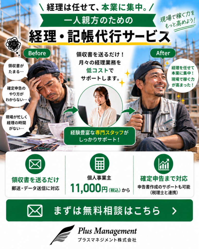 プラスマネジメントの一人親方のための経理・記帳代行サービス