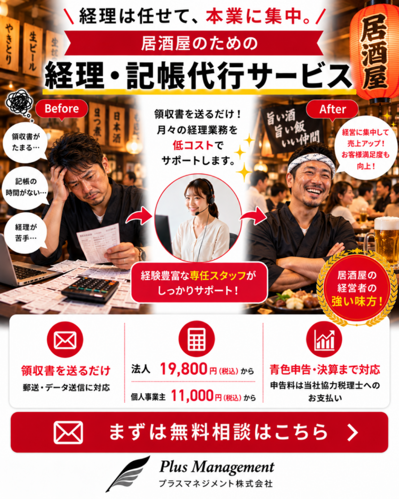 プラスマネジメントの居酒屋向け経理・記帳代行サービス