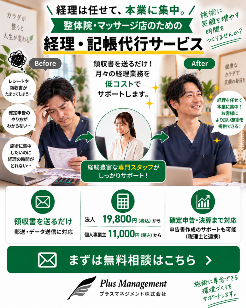 プラスマネジメントの整体院・マッサージ店向け経理・記帳代行サービス