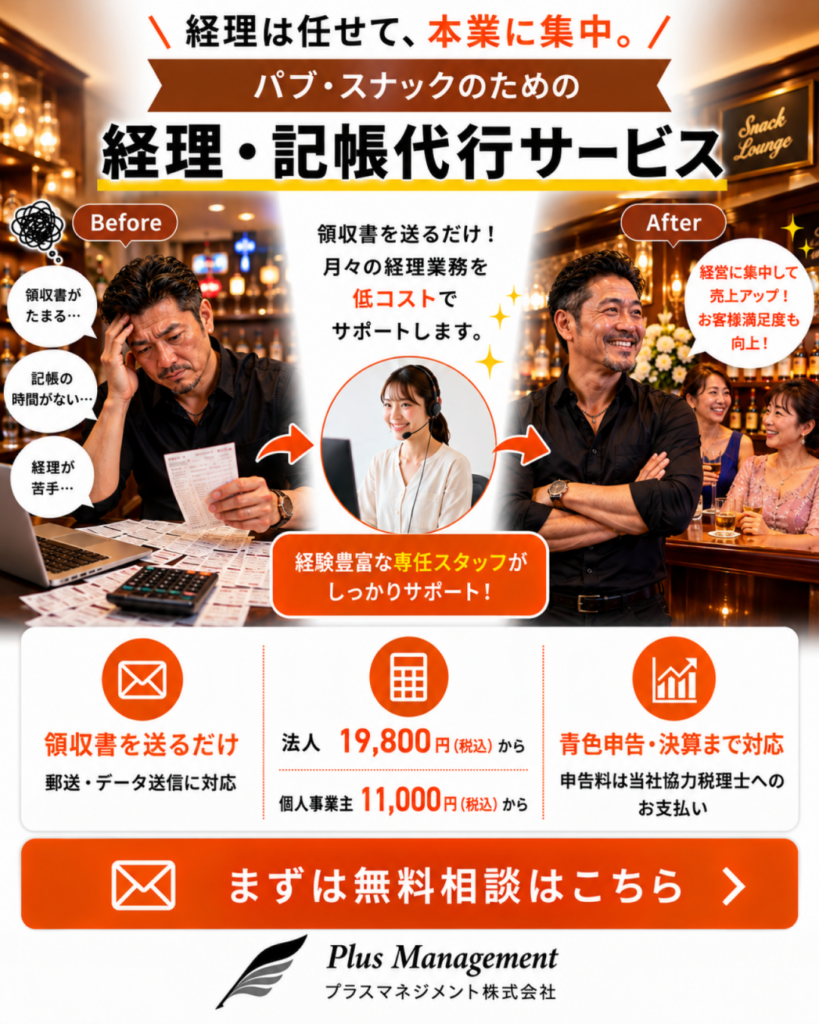 プラスマネジメントのパブ・スナック向け経理・記帳代行サービス