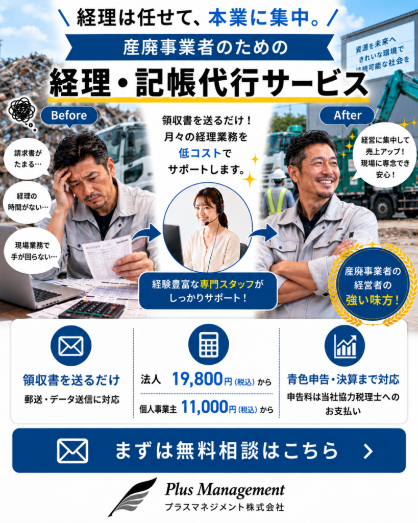 プラスマネジメントの産廃事業者向け経理・記帳代行サービス