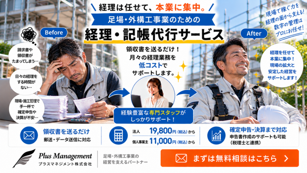 プラスマネジメントの足場・外構工事者向け経理・記帳代行サービス