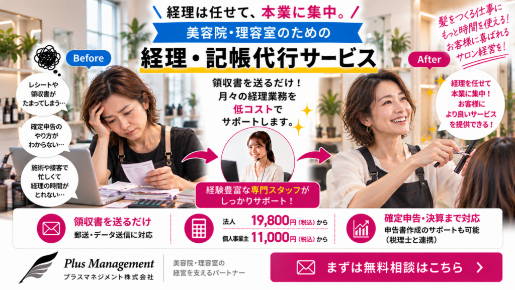 プラスマネジメントの美容院・理容室向け経理・記帳代行サービス