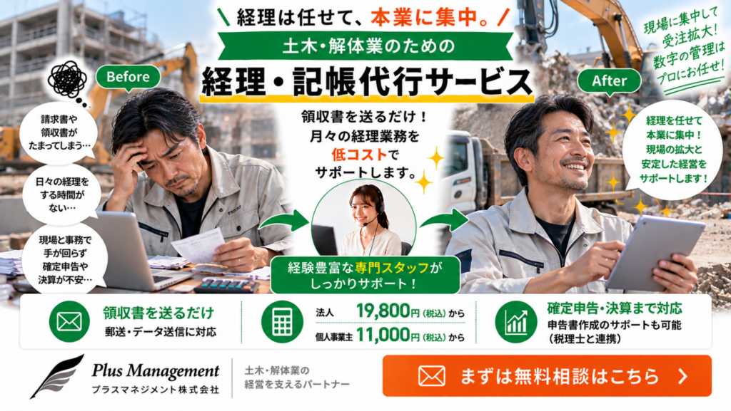 プラスマネジメントの土木・解体業者向け経理・記帳代行サービス