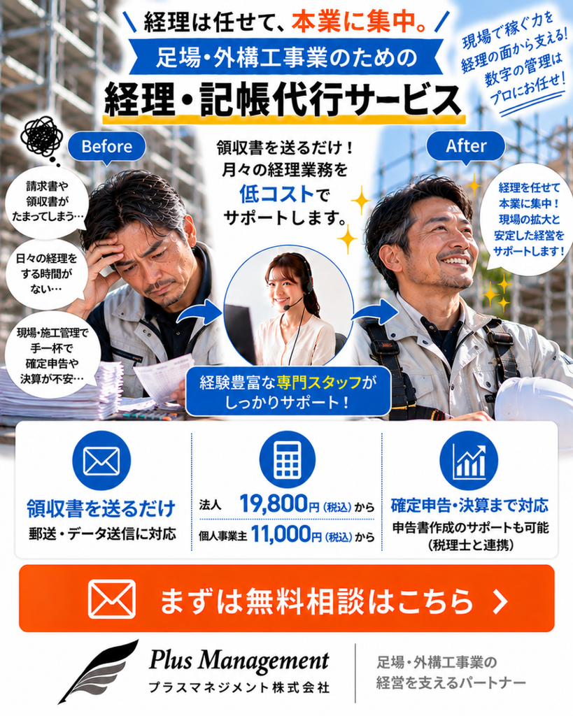 プラスマネジメントの足場・外構工事者向け経理・記帳代行サービス