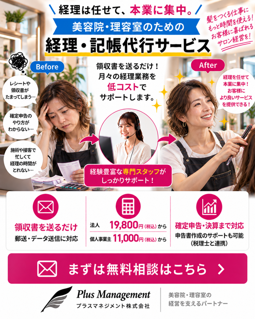 プラスマネジメントの美容院・理容室向け経理・記帳代行サービス