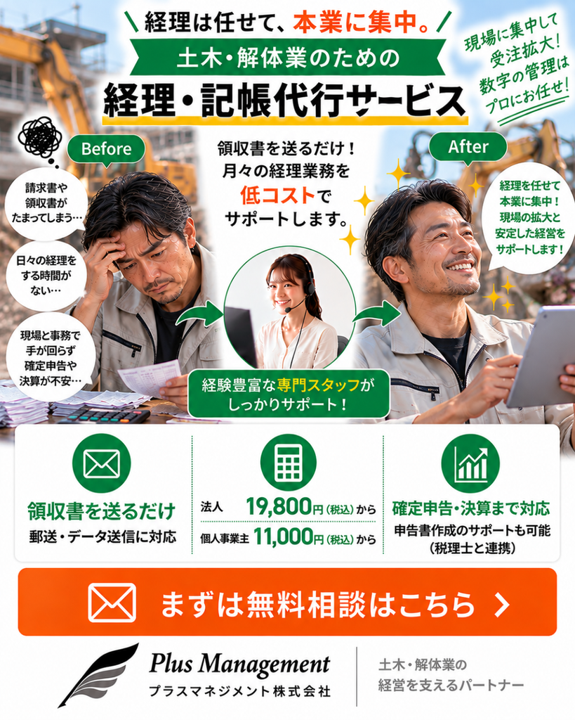 プラスマネジメントの土木・解体業者向け経理・記帳代行サービス